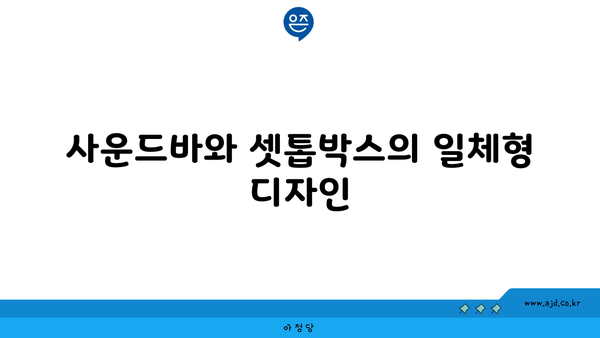 사운드바와 셋톱박스의 일체형 디자인