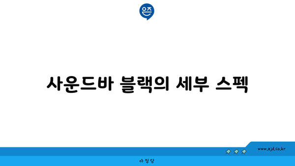 사운드바 블랙의 세부 스펙