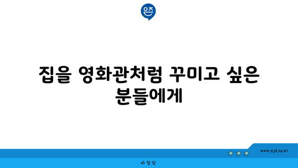 집을 영화관처럼 꾸미고 싶은 분들에게