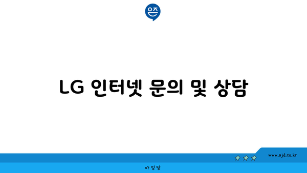 LG 인터넷 문의 및 상담