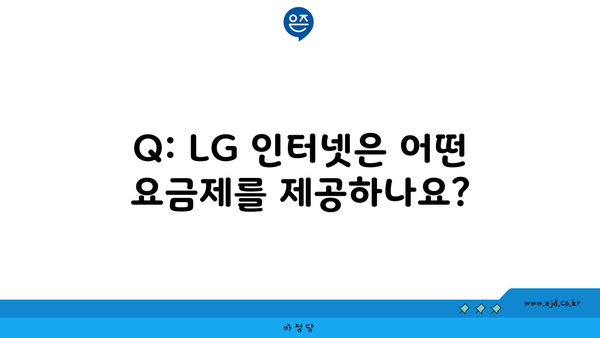 Q: LG 인터넷은 어떤 요금제를 제공하나요?