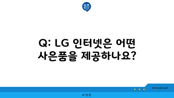 Q: LG 인터넷은 어떤 사은품을 제공하나요?