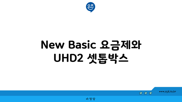 New Basic 요금제와 UHD2 셋톱박스