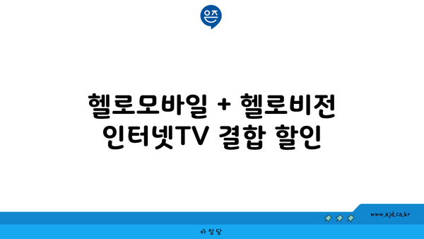 헬로모바일 + 헬로비전 인터넷TV 결합 할인