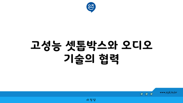 고성능 셋톱박스와 오디오 기술의 협력