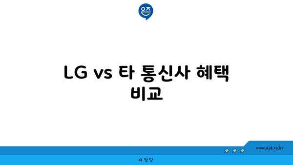 LG vs 타 통신사 혜택 비교