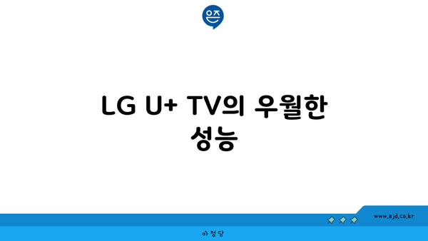 LG U+ TV의 우월한 성능