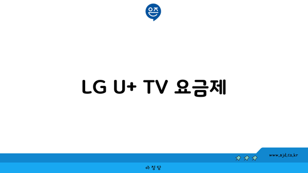 LG U+ TV 요금제