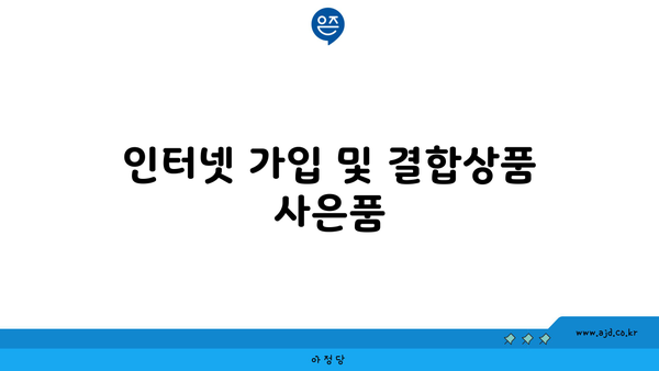 인터넷 가입 및 결합상품 사은품