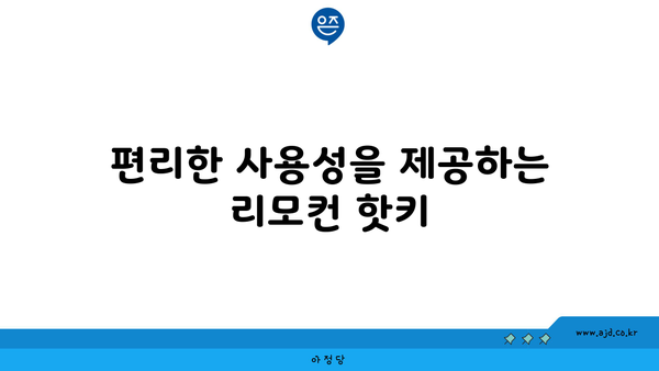 편리한 사용성을 제공하는 리모컨 핫키