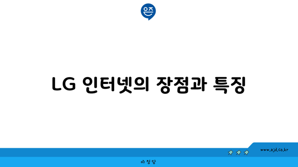 LG 인터넷의 장점과 특징