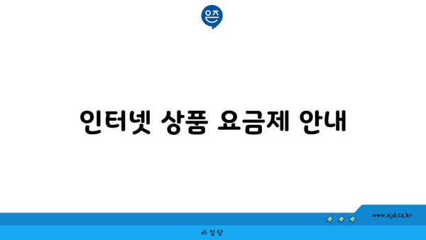 인터넷 상품 요금제 안내