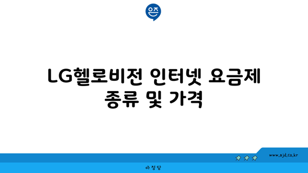 LG헬로비전 인터넷 요금제 종류 및 가격