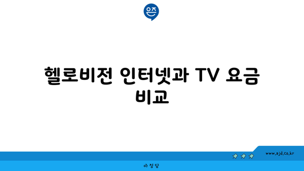 헬로비전 인터넷과 TV 요금 비교