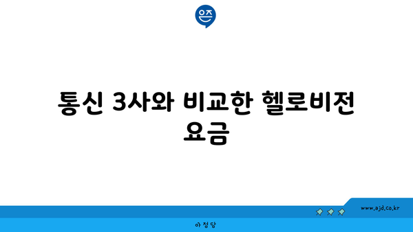 통신 3사와 비교한 헬로비전 요금