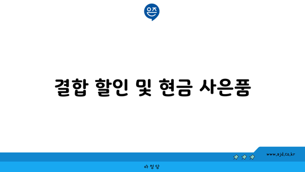 결합 할인 및 현금 사은품