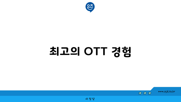 최고의 OTT 경험