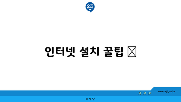 인터넷 설치 꿀팁 📌