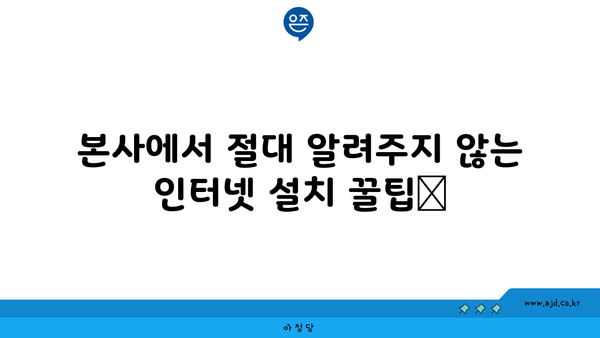 본사에서 절대 알려주지 않는 인터넷 설치 꿀팁📌