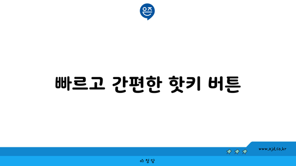 빠르고 간편한 핫키 버튼