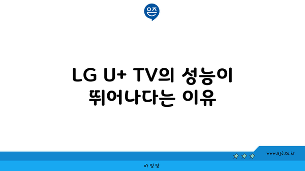 LG U+ TV의 성능이 뛰어나다는 이유