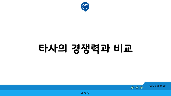 타사의 경쟁력과 비교