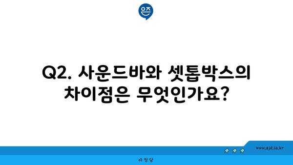 Q2. 사운드바와 셋톱박스의 차이점은 무엇인가요?