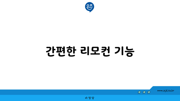 간편한 리모컨 기능