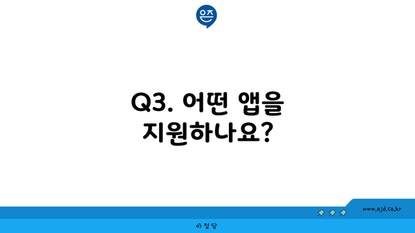 Q3. 어떤 앱을 지원하나요?