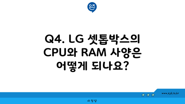 Q4. LG 셋톱박스의 CPU와 RAM 사양은 어떻게 되나요?