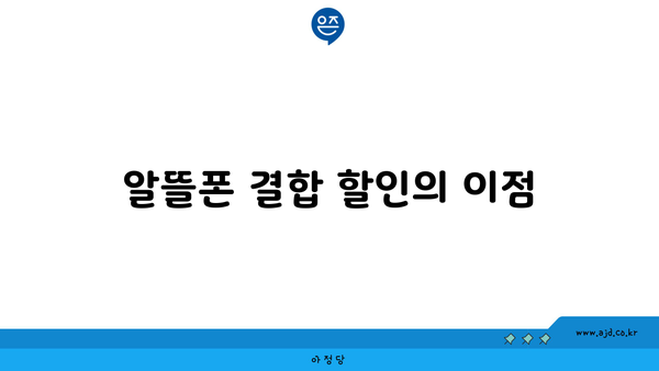 알뜰폰 결합 할인의 이점