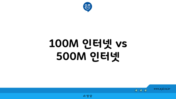 100M 인터넷 vs 500M 인터넷