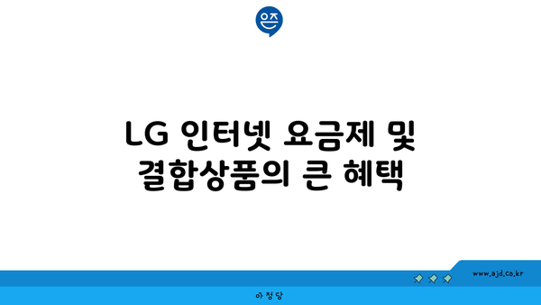 LG 인터넷 요금제 및 결합상품의 큰 혜택