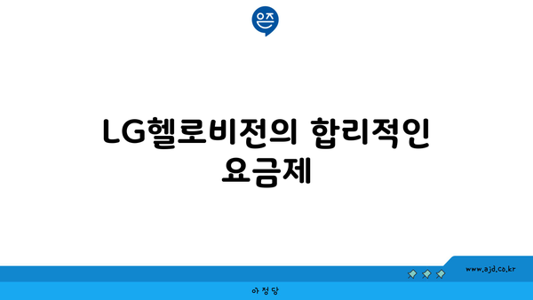 LG헬로비전의 합리적인 요금제