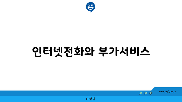 인터넷전화와 부가서비스