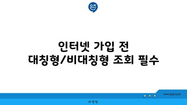 인터넷 가입 전 대칭형/비대칭형 조회 필수