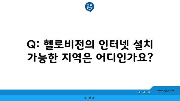 Q: 헬로비전의 인터넷 설치 가능한 지역은 어디인가요?