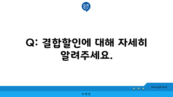 Q: 결합할인에 대해 자세히 알려주세요.