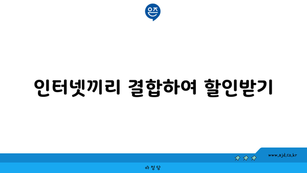 인터넷끼리 결합하여 할인받기