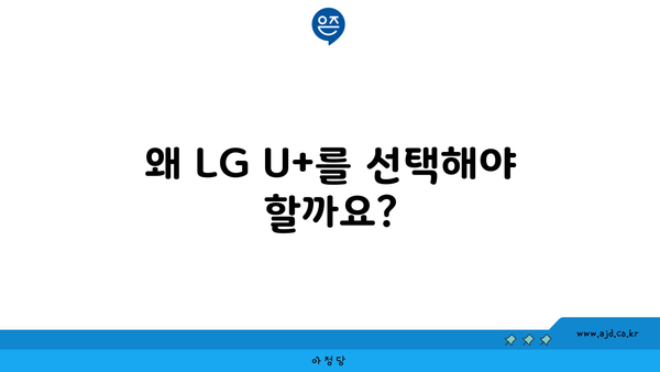 왜 LG U+를 선택해야 할까요?