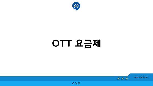 OTT 요금제