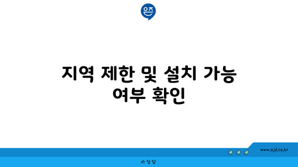 지역 제한 및 설치 가능 여부 확인