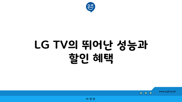 LG TV의 뛰어난 성능과 할인 혜택