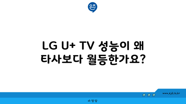 LG U+ TV 성능이 왜 타사보다 월등한가요?