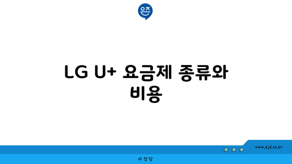 LG U+ 요금제 종류와 비용