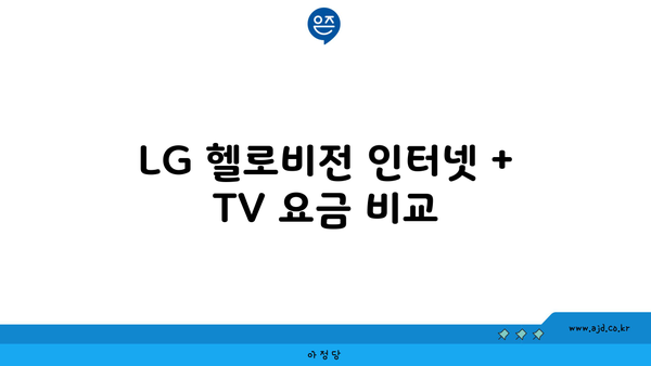 LG 헬로비전 인터넷 + TV 요금 비교