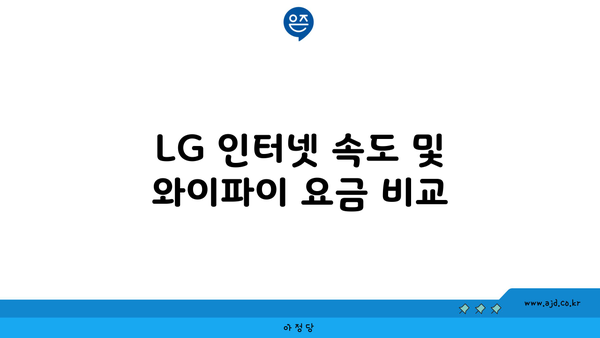 LG 인터넷 속도 및 와이파이 요금 비교