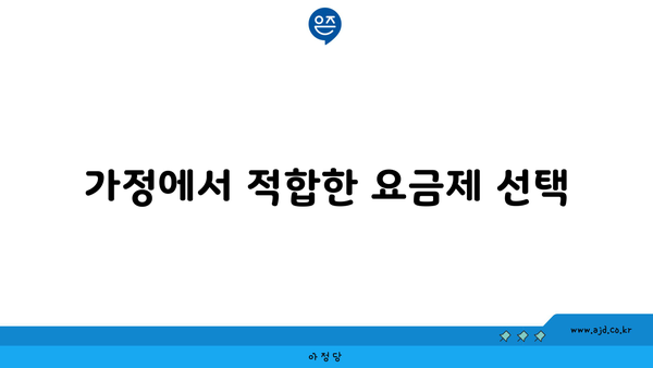 가정에서 적합한 요금제 선택