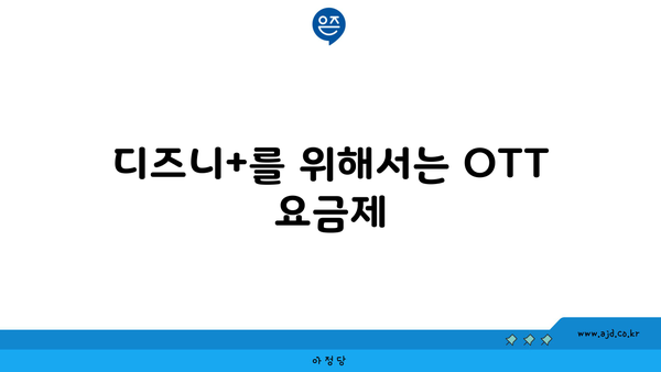 디즈니+를 위해서는 OTT 요금제