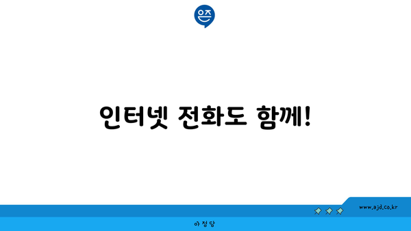 인터넷 전화도 함께!